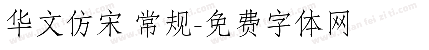 华文仿宋 常规字体转换
